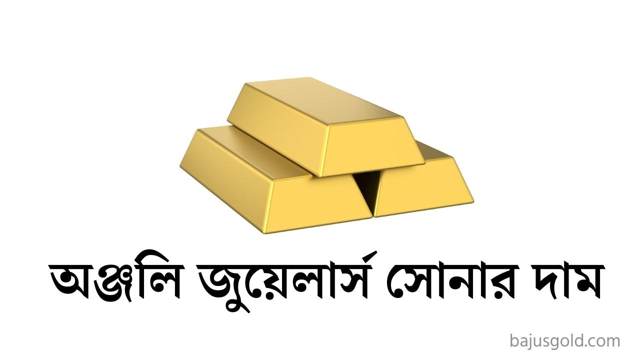 অঞ্জলি জুয়েলার্স সোনার দাম