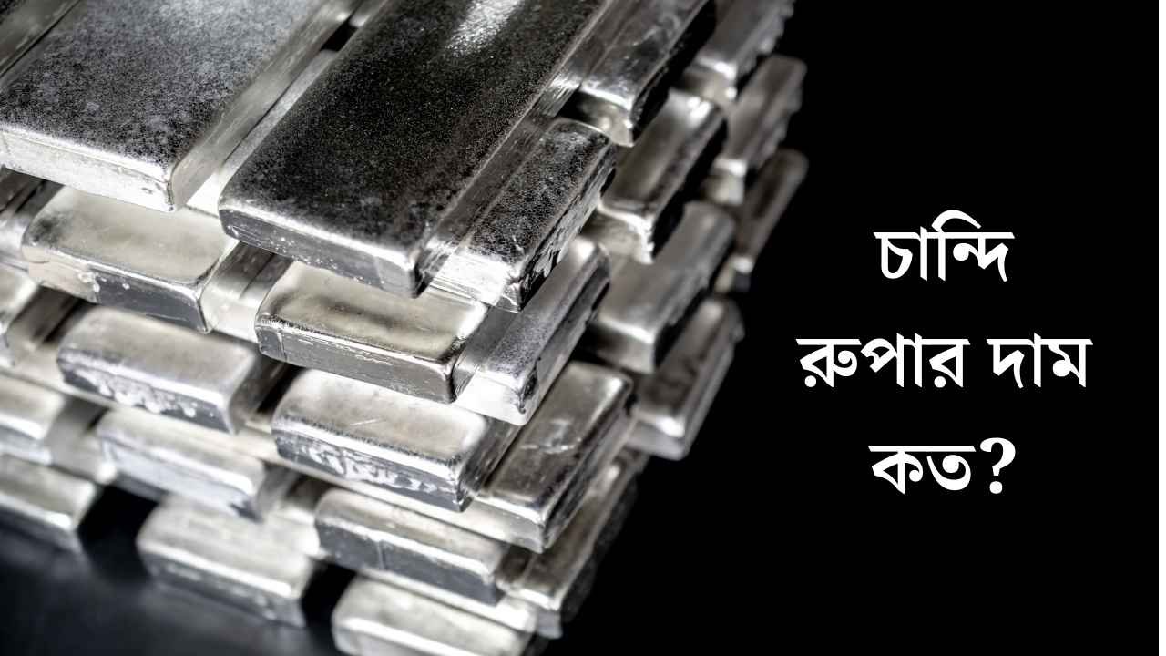 চান্দি রুপার দাম কত
