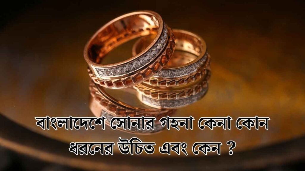 বাংলাদেশে সোনার গহনা কেনা কোন ধরনের উচিত এবং কেন