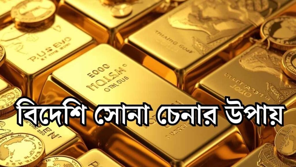বিদেশি সোনা চেনার উপায়