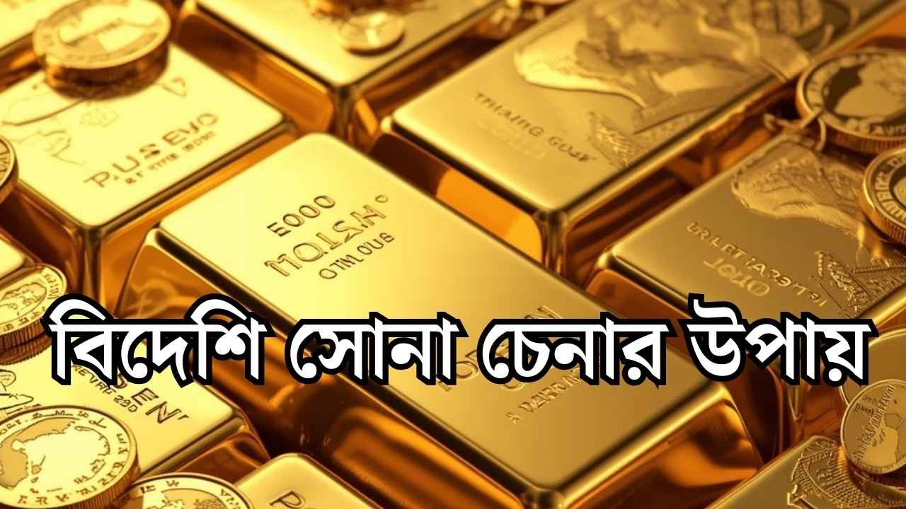 বিদেশি সোনা চেনার উপায়