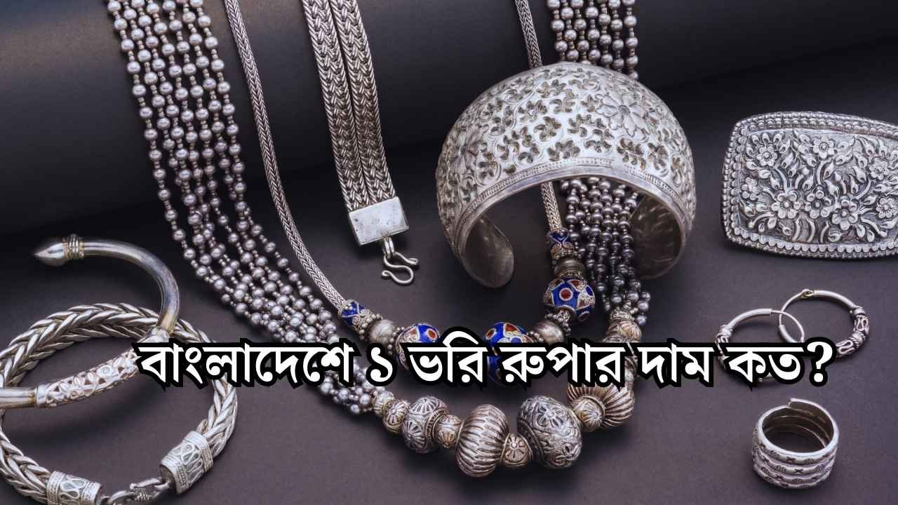 বাংলাদেশে ১ ভরি রুপার দাম কত?