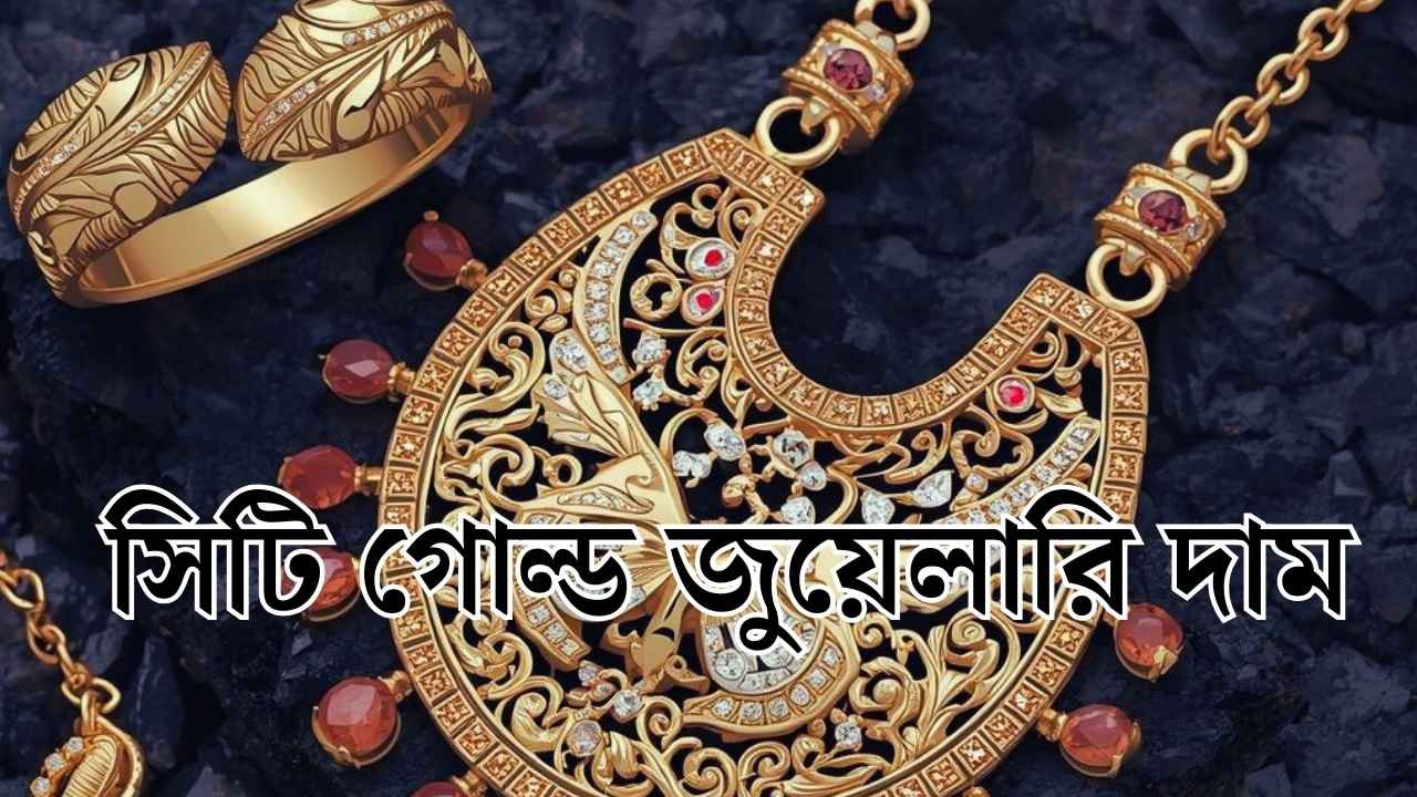 সিটি গোল্ড জুয়েলারি দাম