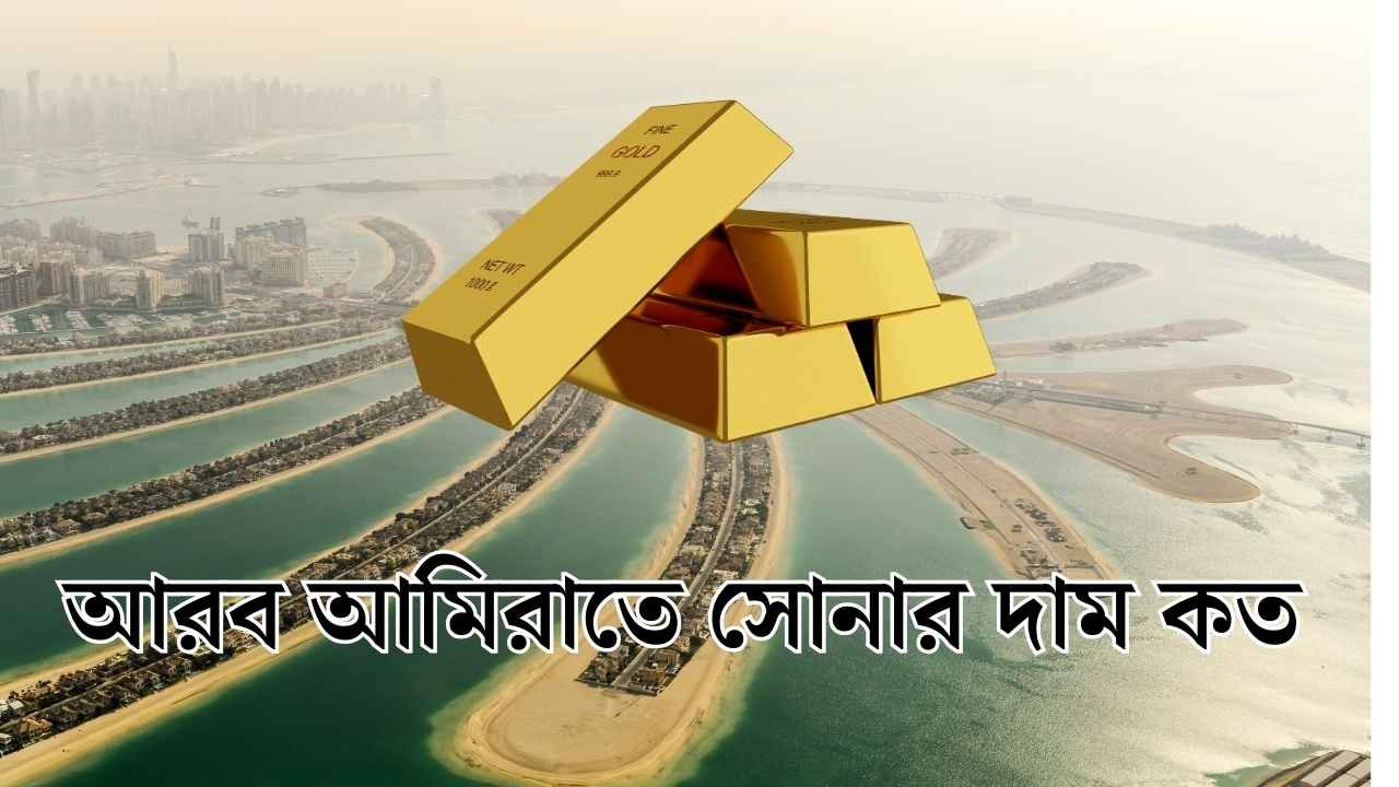 আরব আমিরাতে সোনার দাম কত