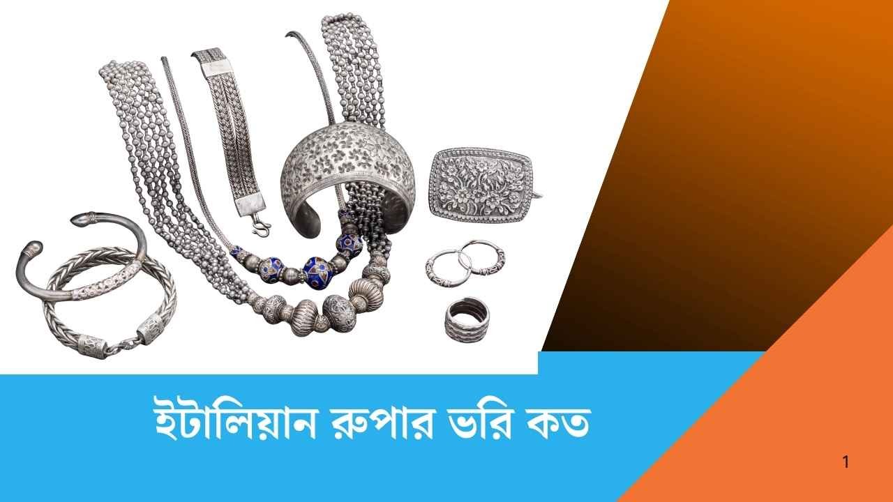 ইটালিয়ান রুপার ভরি কত ২০২৬