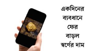 একদিনের ব্যবধানে ফের বাড়ল স্বর্ণের দাম