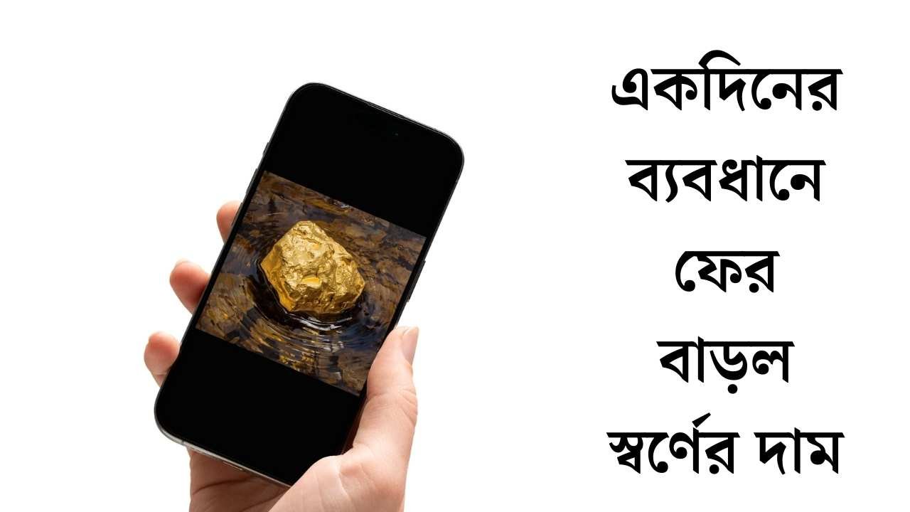 একদিনের ব্যবধানে ফের বাড়ল স্বর্ণের দাম