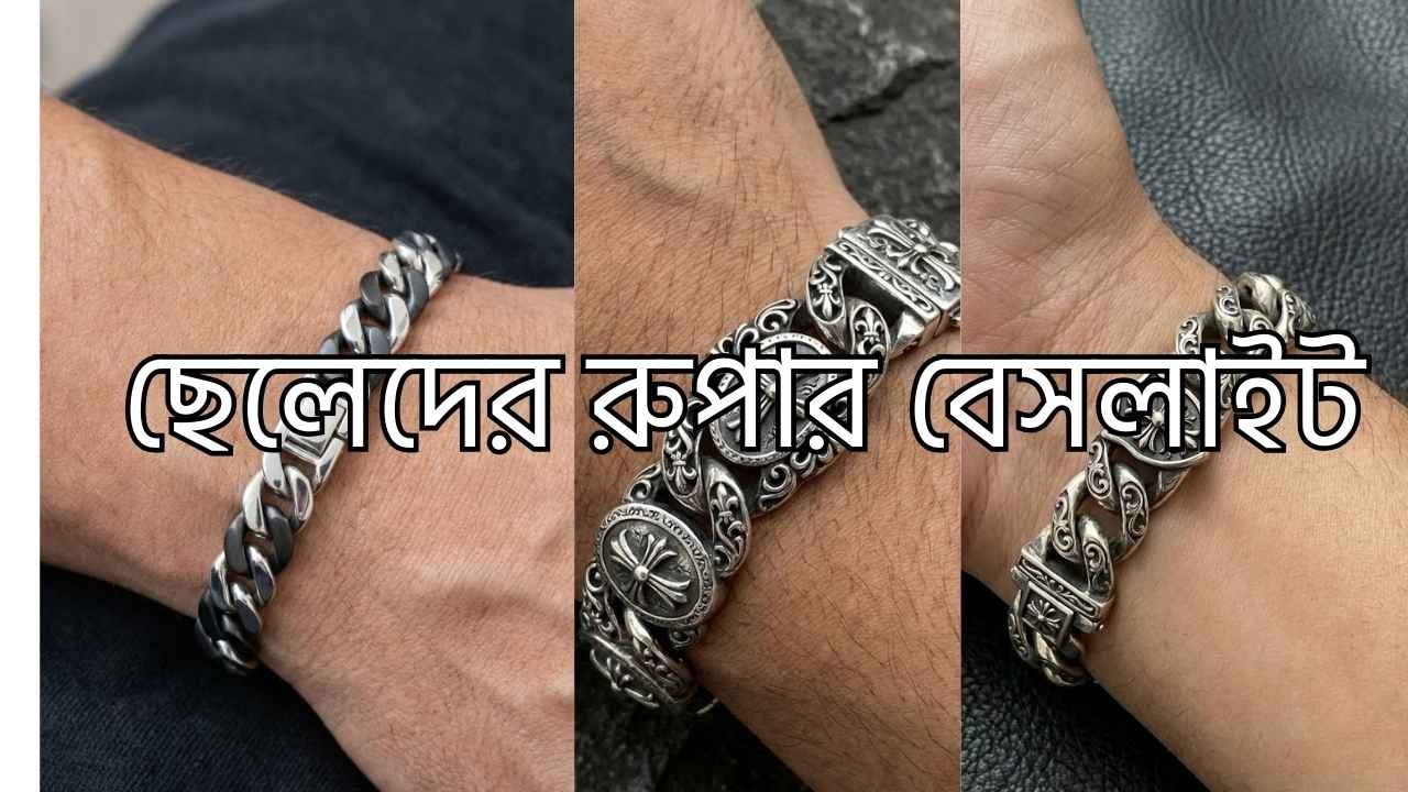 ছেলেদের রুপার ব্রেসলেট