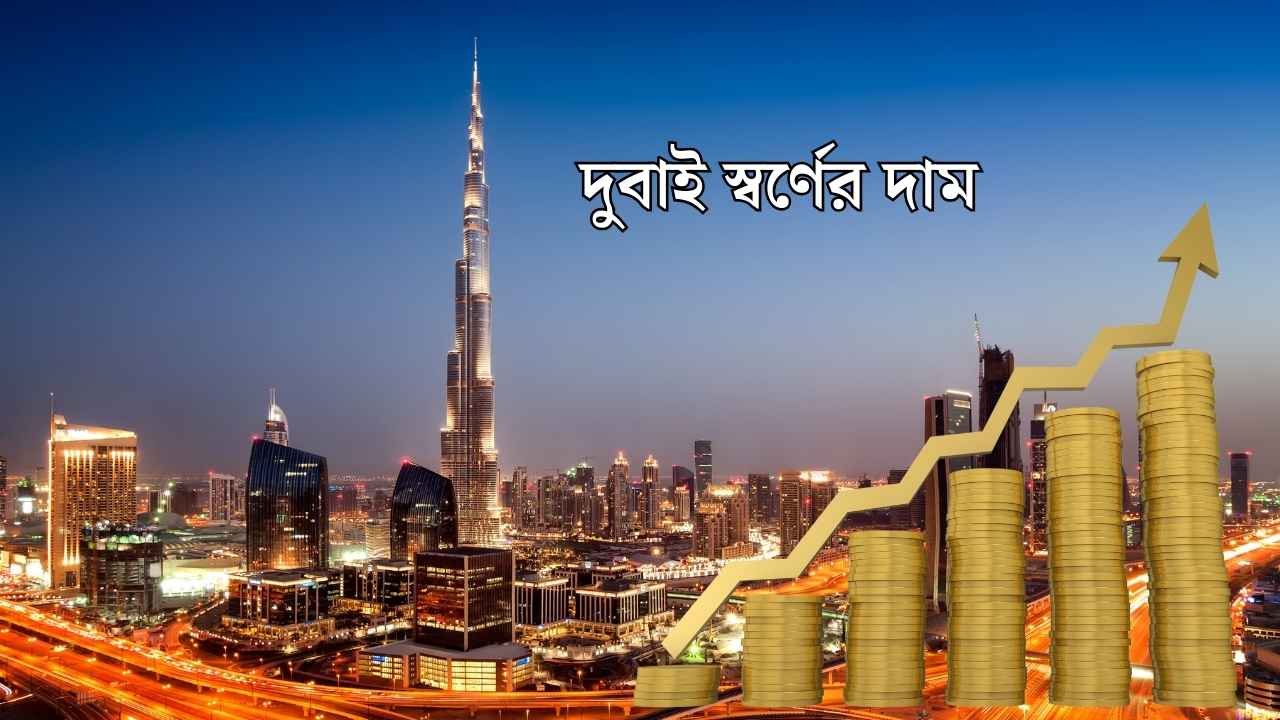 দুবাই স্বর্ণের দাম
