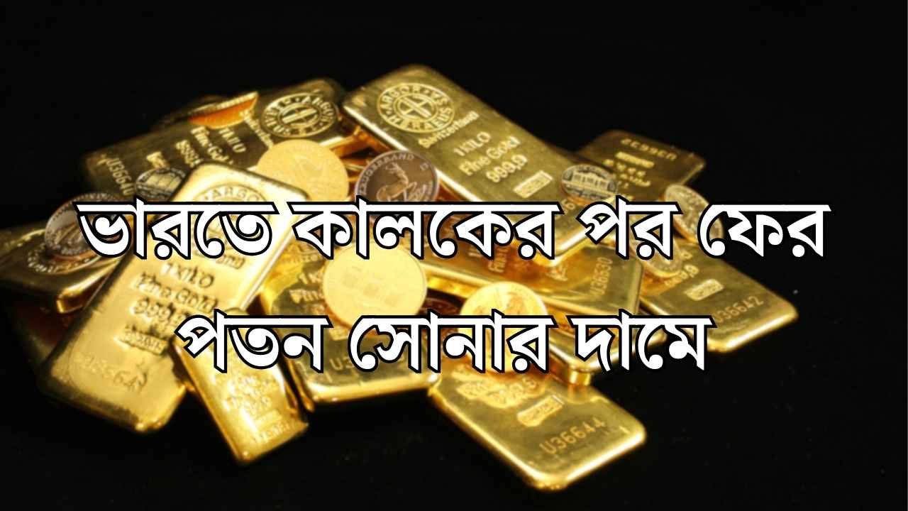 ভারতে কালকের পর ফের পতন সোনার দামে