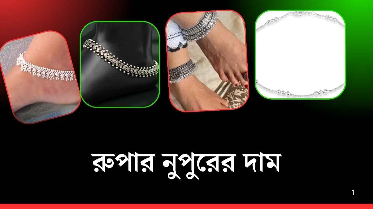 রুপার নুপুরের দাম