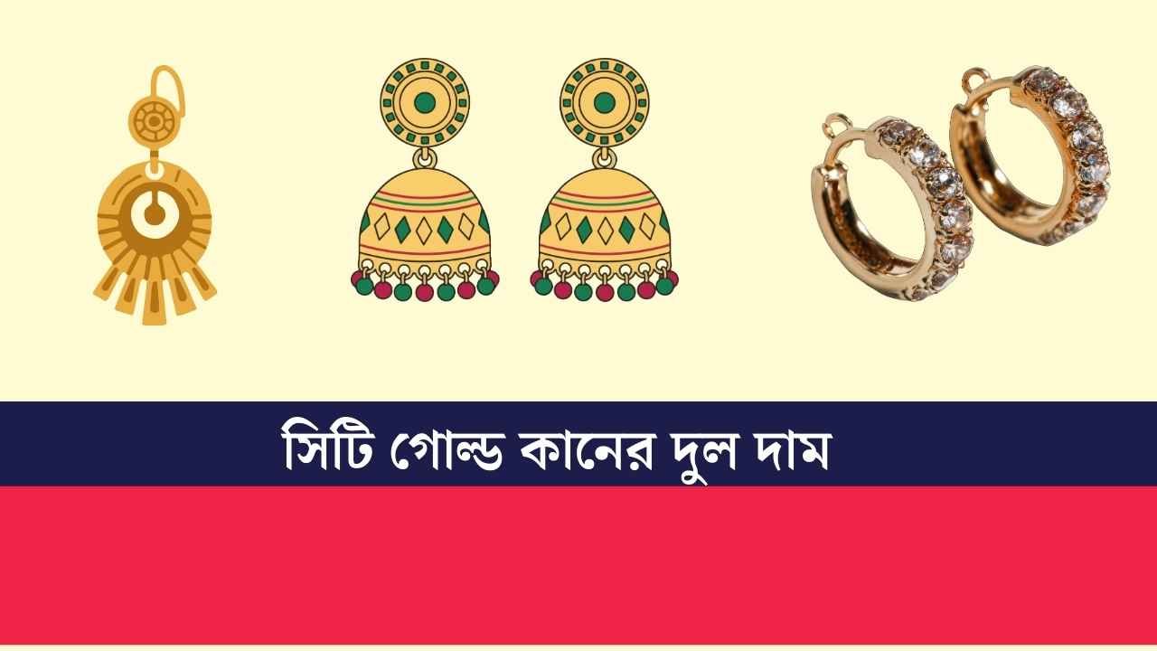 সিটি গোল্ড কানের দুল দাম