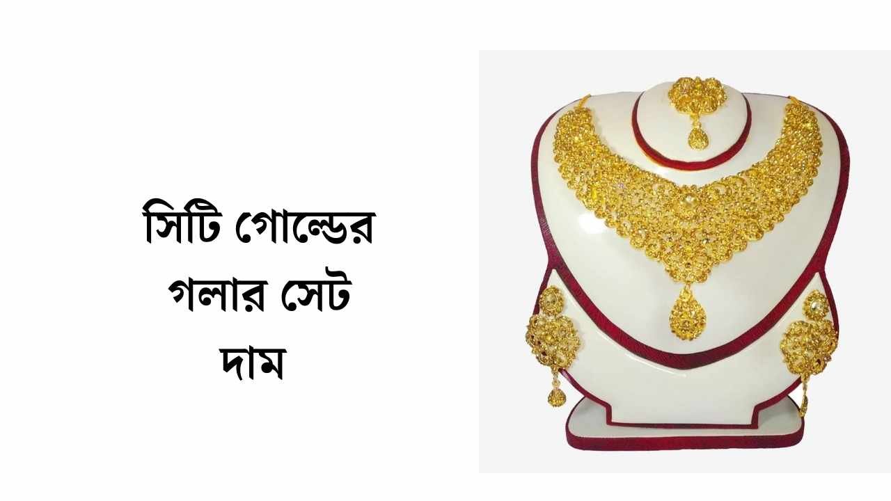 সিটি গোল্ডের গলার সেট দাম