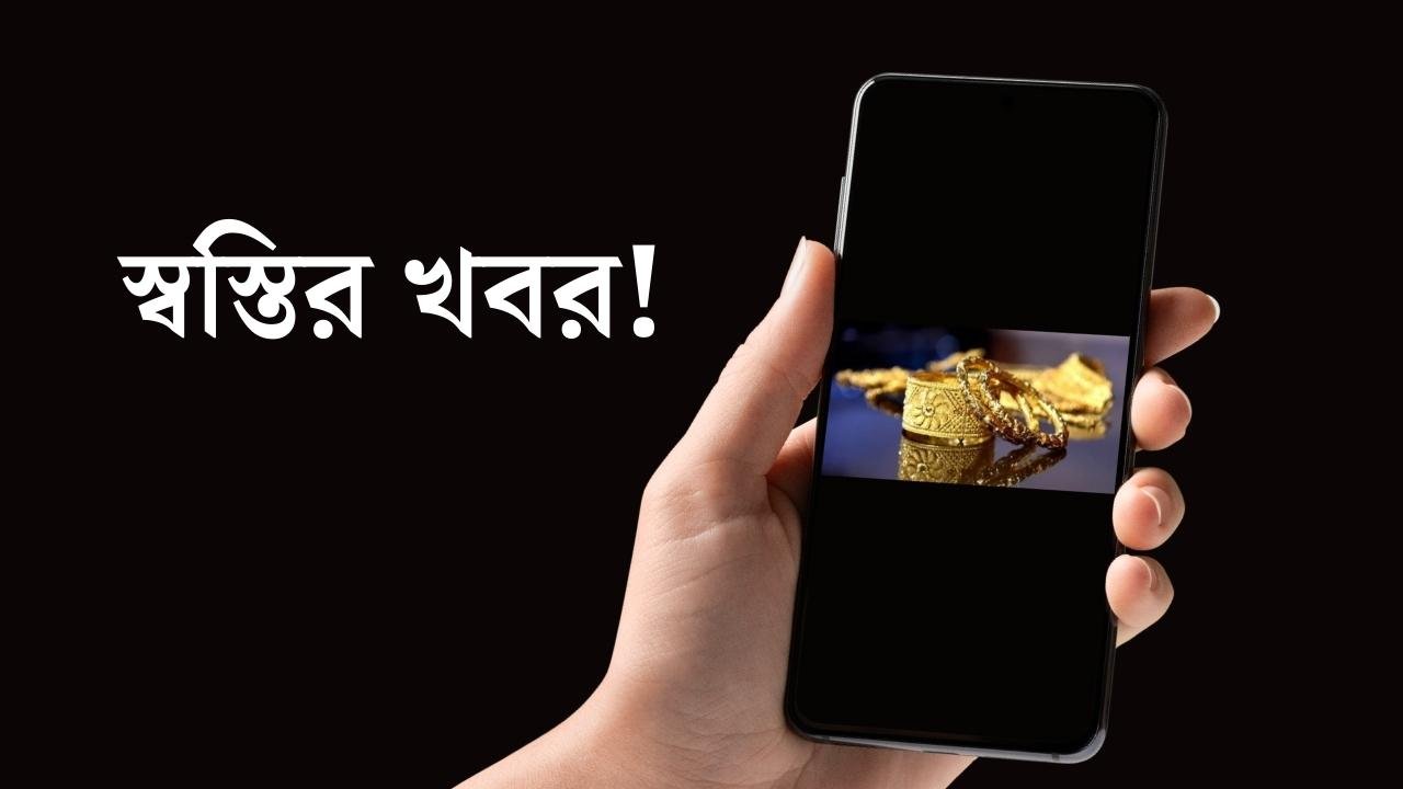 স্বস্তির খবর! বাংলাদেশে স্বর্ণের দাম কমলো