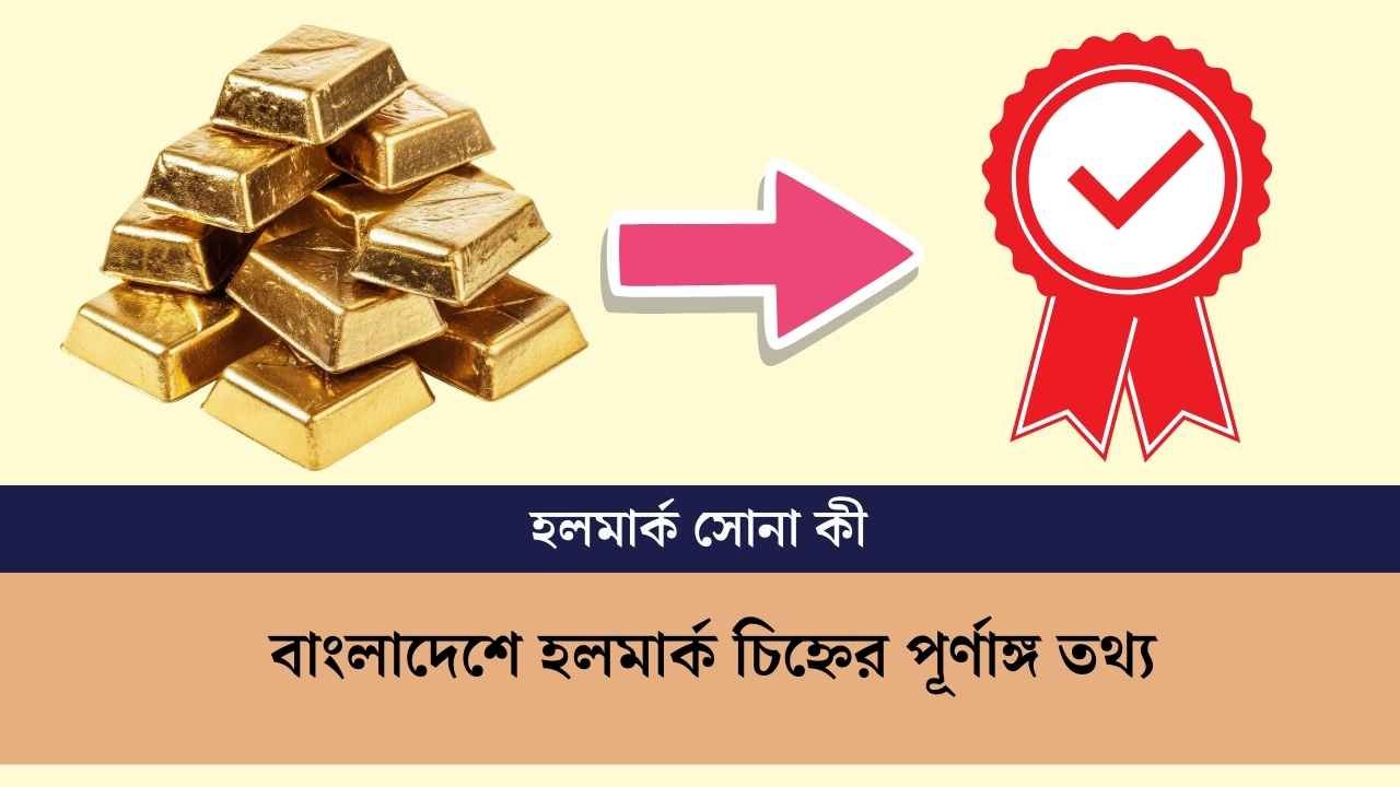 হলমার্ক সোনা কী