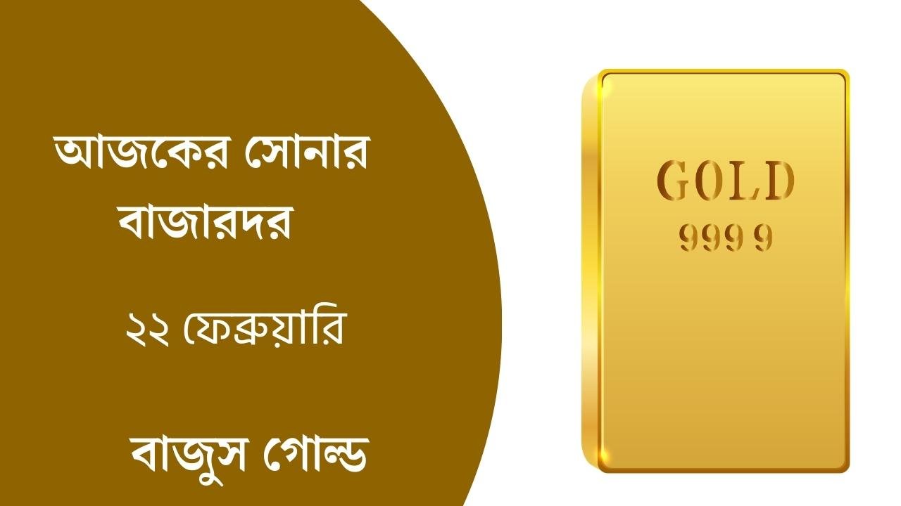আজকের সোনার বাজারদর ২২ ফেব্রুয়ারি