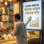 দেশের বাজারে আবার বাড়ল সোনার দাম, ভরিতে ৩২৬৫ টাকা
