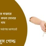 দেশের বাজারে আবারও কমল সোনার দাম