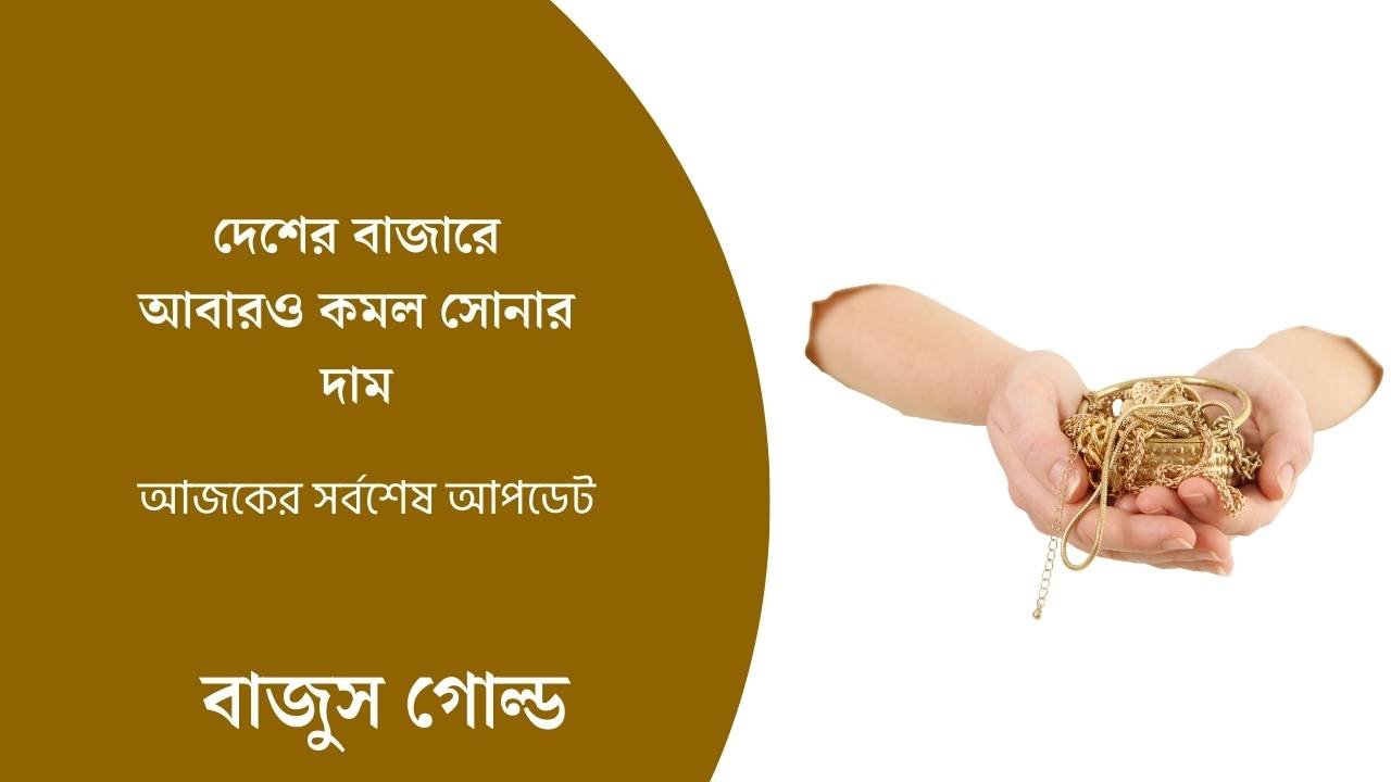 দেশের বাজারে আবারও কমল সোনার দাম