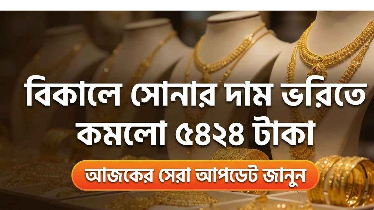 বিকালে সোনার দাম ভরিতে কমলো ৫৪২৪ টাকা