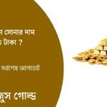রমজানে সোনার দাম কত টাকা
