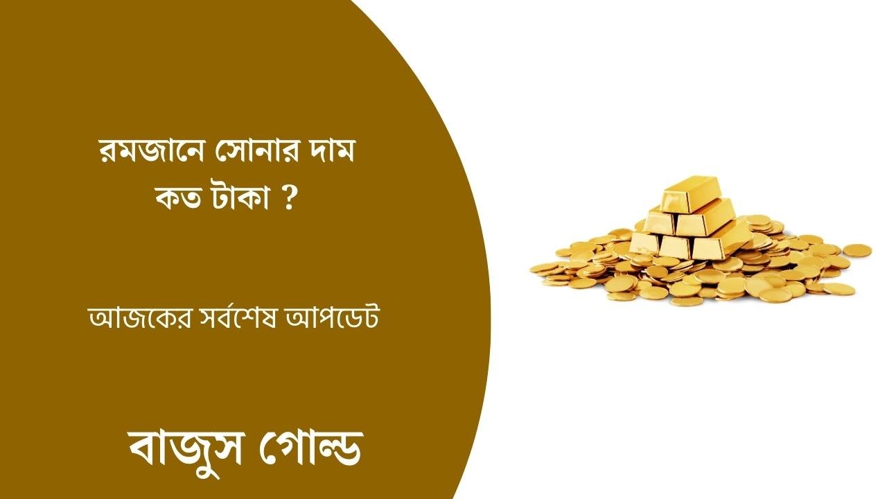 রমজানে সোনার দাম কত টাকা