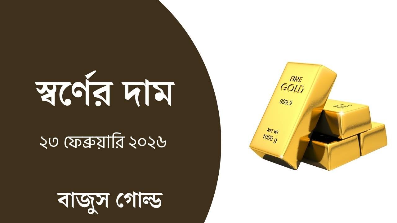 স্বর্ণের দাম -২৩ ফেব্রুয়ারি