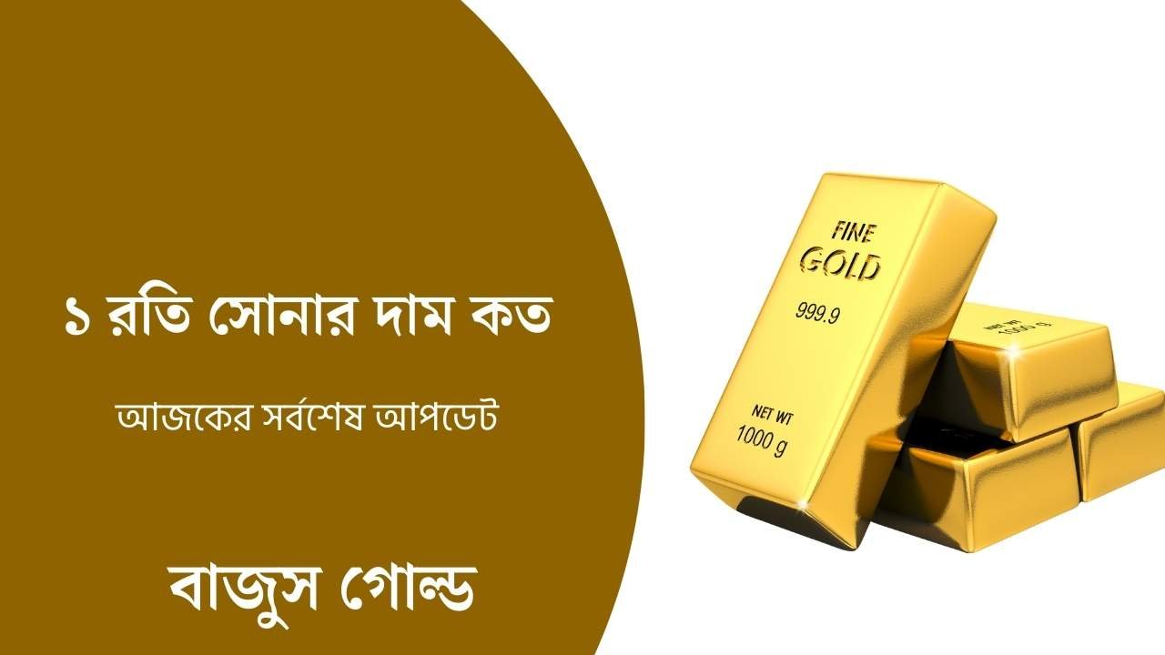 ১ রতি সোনার দাম কত