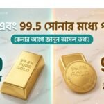 99.9 এবং 99.5 সোনার মধ্যে পার্থক্য