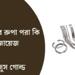 ছেলেদের রুপা পরা কি জায়েজ