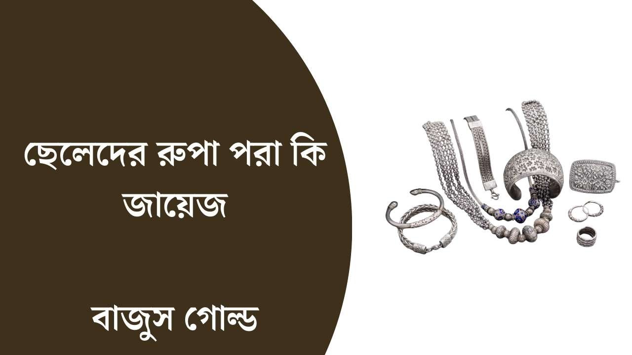 ছেলেদের রুপা পরা কি জায়েজ