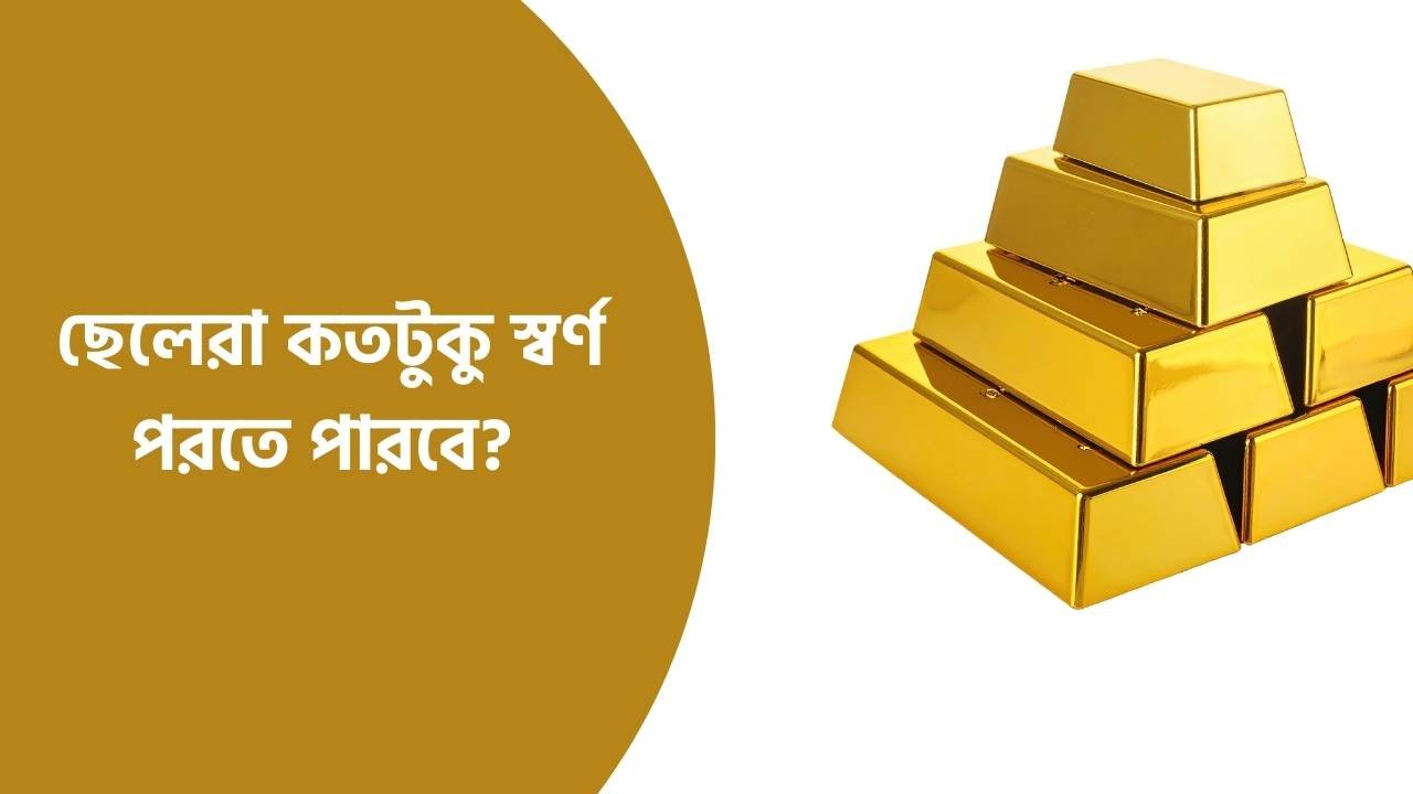 ছেলেরা কতটুকু স্বর্ণ পরতে পারবে