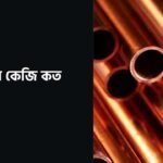 তামার কেজি কত