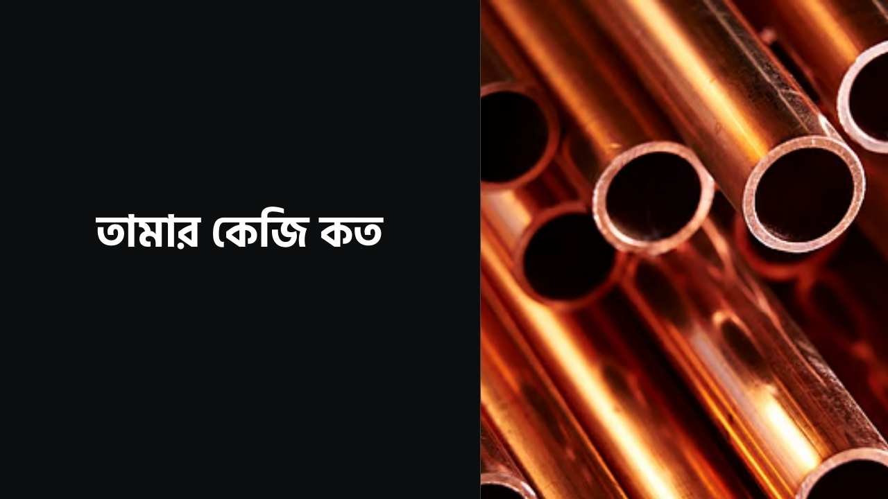 তামার কেজি কত