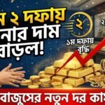 দিনে দুই দফায় সোনার দাম বেড়েছে ৬,৫৯০ টাকা