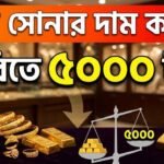 দেশে সোনার দাম কমলো ভরিতে ৫ হাজার টাকা
