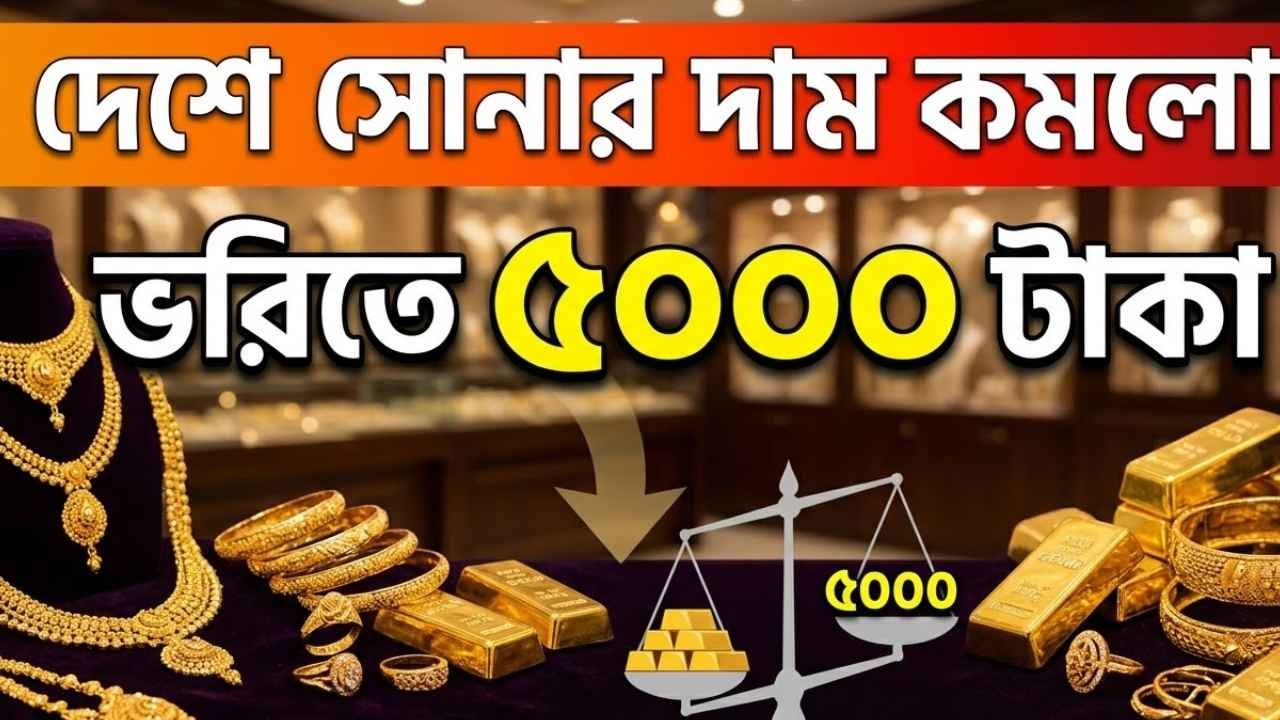 দেশে সোনার দাম কমলো ভরিতে ৫ হাজার টাকা