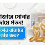 বিশ্ববাজারে সোনার দামে পতন, দেশের বাজারে ভরি কত?