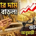 সোনার দাম ফের বাড়ল,জানুন ভরি অনুযায়ী নতুন দাম