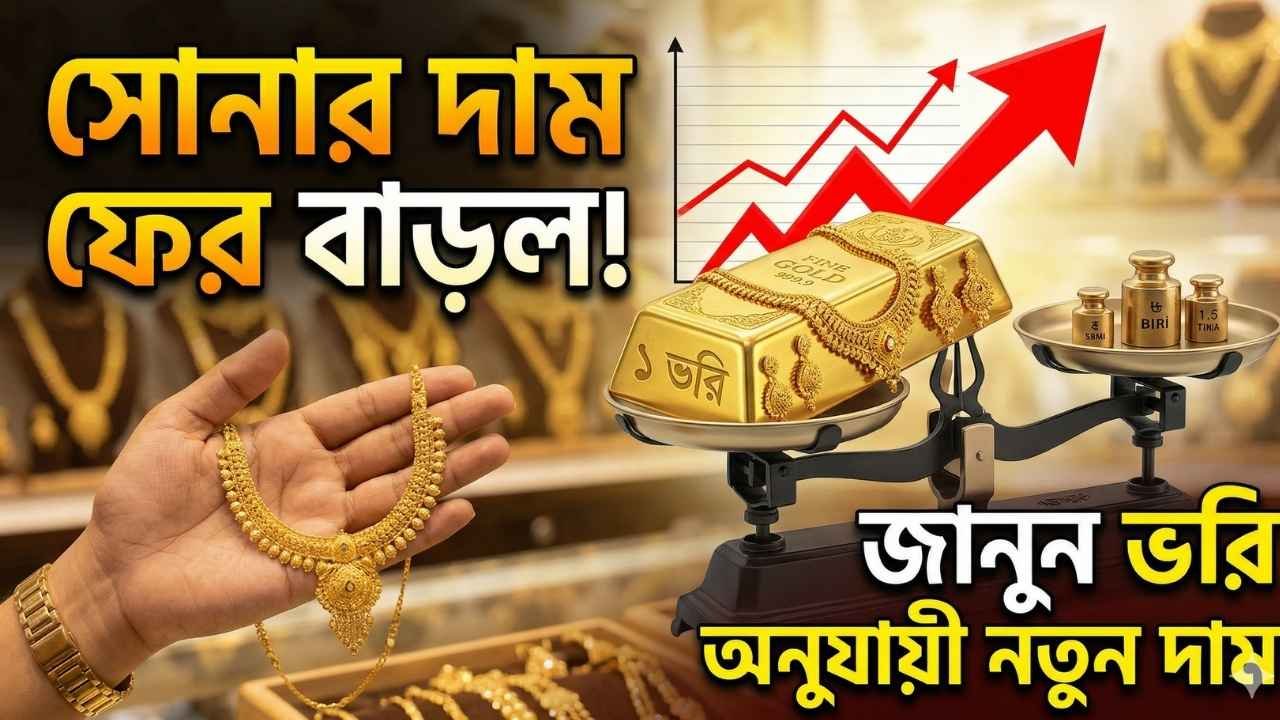 সোনার দাম ফের বাড়ল,জানুন ভরি অনুযায়ী নতুন দাম