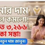 সোনার দাম ভরিতে কমলো ৩ হাজার ২৬৬ টাকা