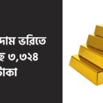 সোনার দাম ভরিতে কমেছে ৩,৩২৪ টাকা