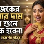 সোনার দাম - ২৯ মার্চ