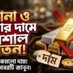 কমলো সোনা ও রুপার দাম