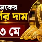 আজকের স্বর্ণের দাম ১৩ মে
