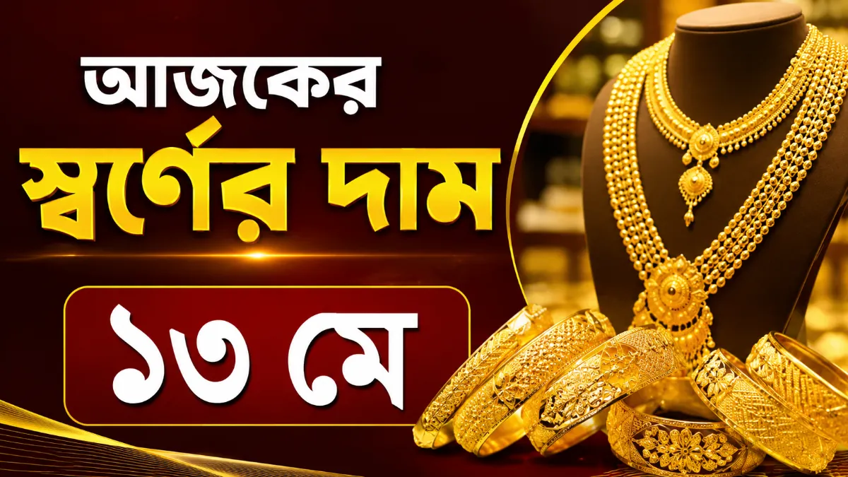 আজকের স্বর্ণের দাম ১৩ মে
