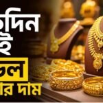একদিন পরই বাড়ল সোনার দাম