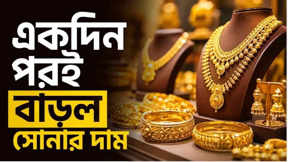 একদিন পরই বাড়ল সোনার দাম