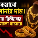 ফের কমানো হলো সোনার দাম। ২৪ ঘণ্টায় দ্বিতীয়বার দাম নামলো বাজারে