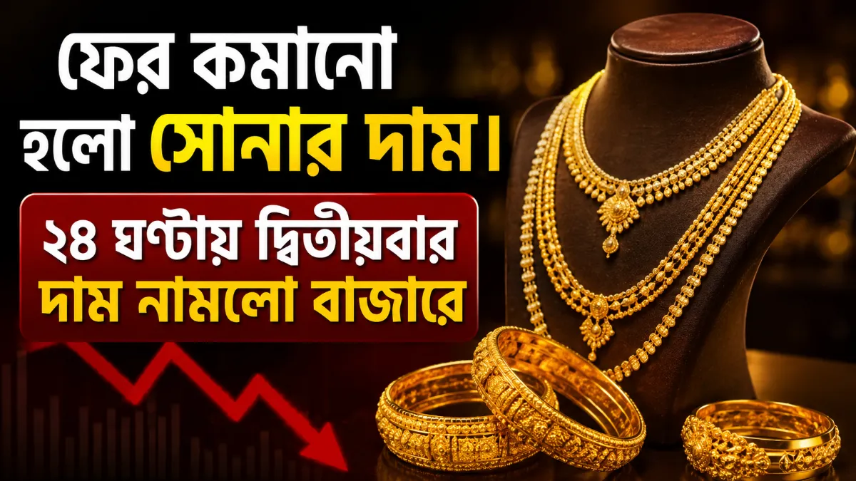 ফের কমানো হলো সোনার দাম। ২৪ ঘণ্টায় দ্বিতীয়বার দাম নামলো বাজারে